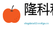 隆科科创信息有限公司